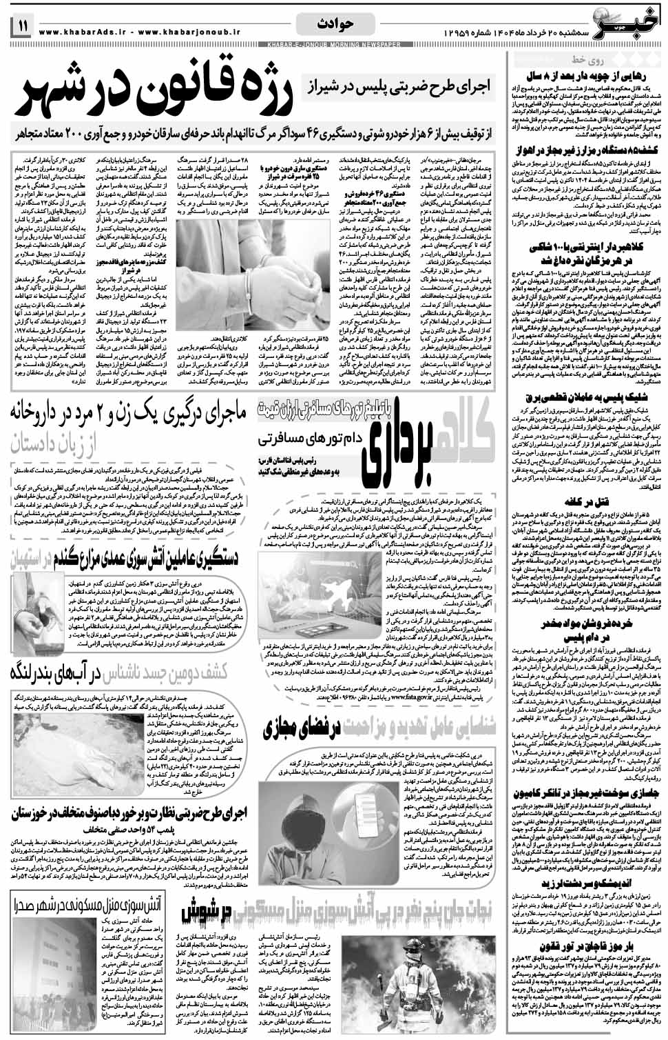 مشاهده صفحه ۱۱ روزنامه خبرجنوب تاریخ ۲۰ خرداد سال ۱۴۰۴