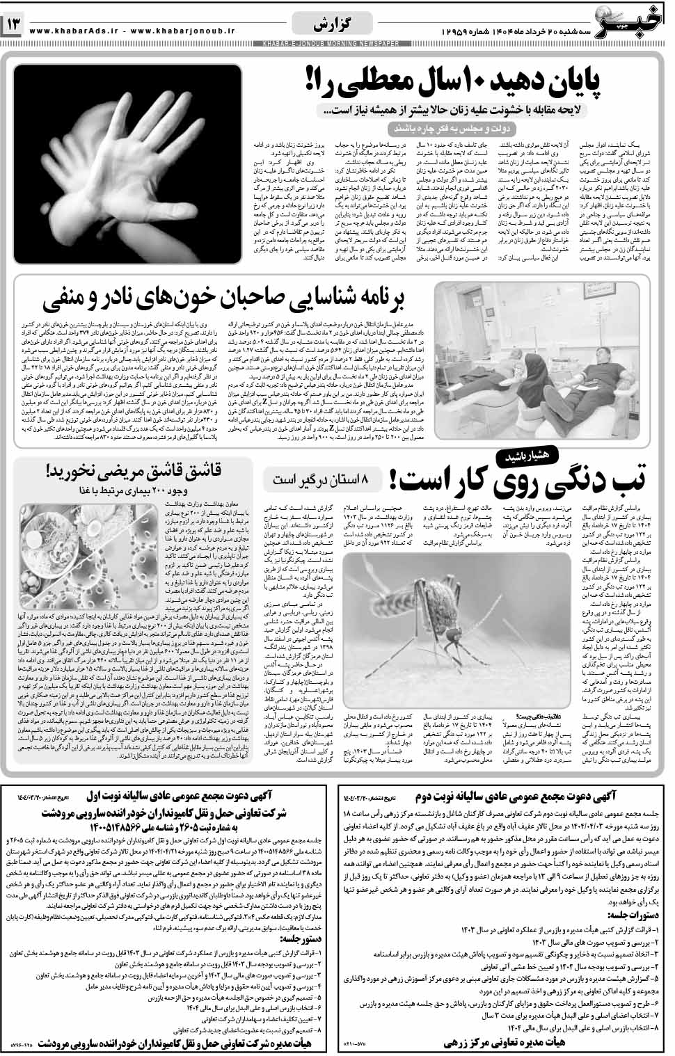 مشاهده صفحه ۱۳ روزنامه خبرجنوب تاریخ ۲۰ خرداد سال ۱۴۰۴