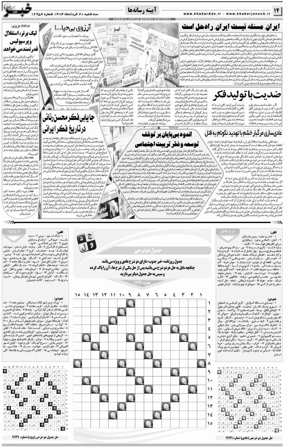 مشاهده صفحه ۱۴ روزنامه خبرجنوب تاریخ ۲۰ خرداد سال ۱۴۰۴