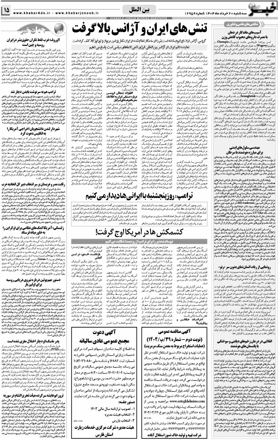 مشاهده صفحه ۱۵ روزنامه خبرجنوب تاریخ ۲۰ خرداد سال ۱۴۰۴