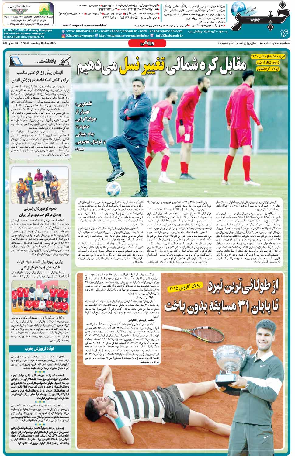 مشاهده صفحه ۱۶ روزنامه خبرجنوب تاریخ ۲۰ خرداد سال ۱۴۰۴