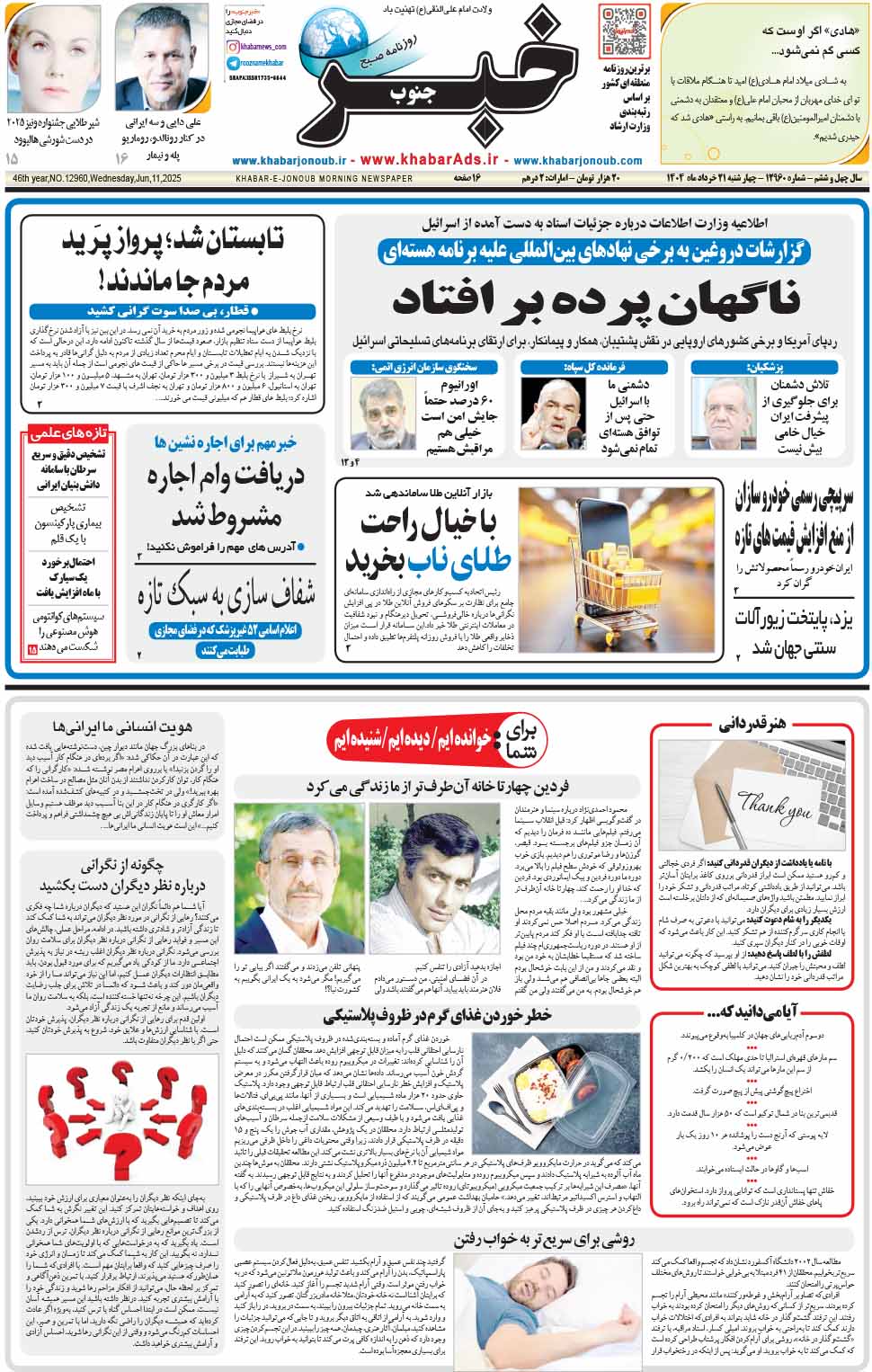 مشاهده صفحه ۱ روزنامه خبرجنوب تاریخ ۲۱ خرداد سال ۱۴۰۴