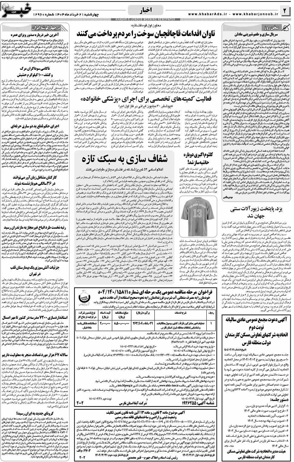 مشاهده صفحه ۲ روزنامه خبرجنوب تاریخ ۲۱ خرداد سال ۱۴۰۴