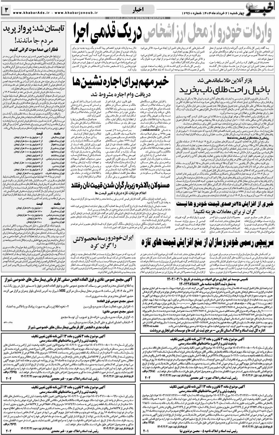 مشاهده صفحه ۳ روزنامه خبرجنوب تاریخ ۲۱ خرداد سال ۱۴۰۴