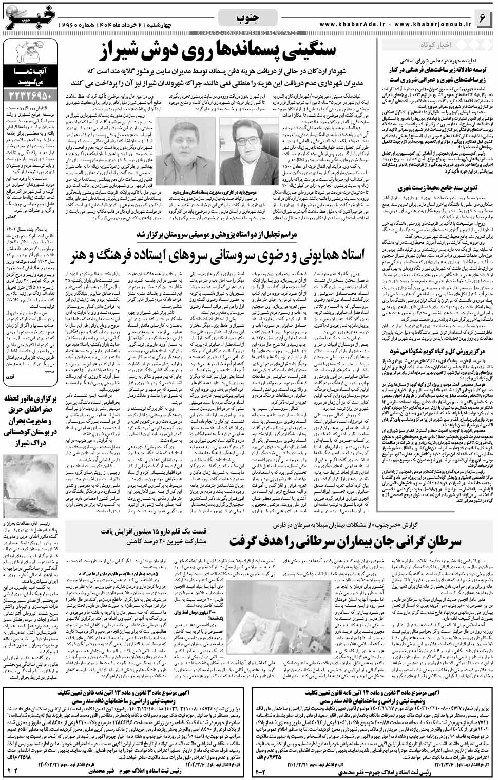 مشاهده صفحه ۶ روزنامه خبرجنوب تاریخ ۲۱ خرداد سال ۱۴۰۴