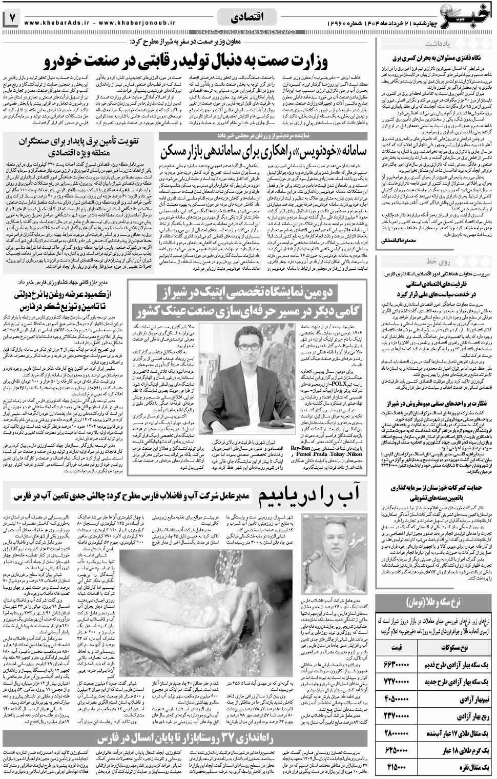 مشاهده صفحه ۷ روزنامه خبرجنوب تاریخ ۲۱ خرداد سال ۱۴۰۴
