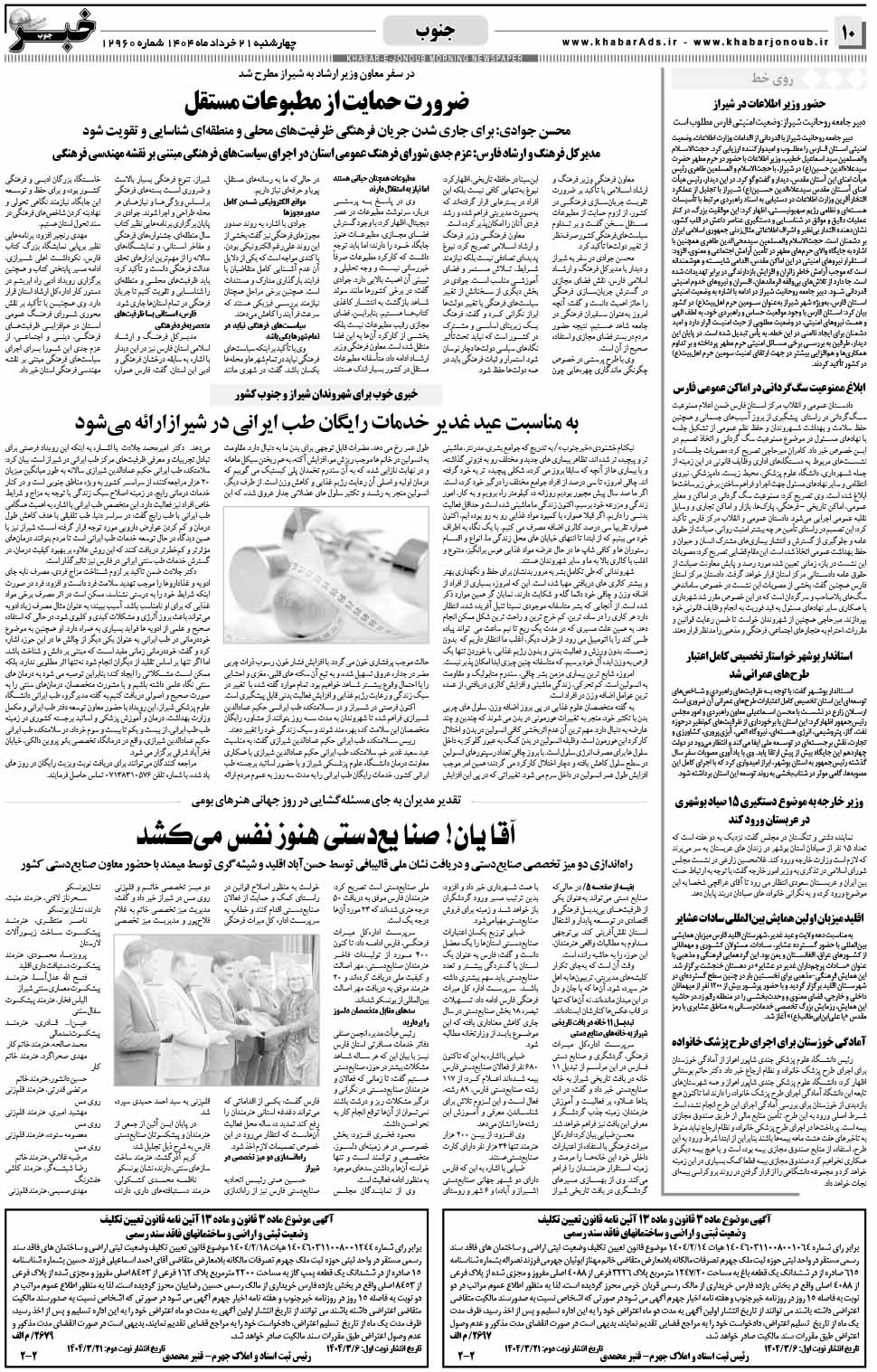 مشاهده صفحه ۱۰ روزنامه خبرجنوب تاریخ ۲۱ خرداد سال ۱۴۰۴