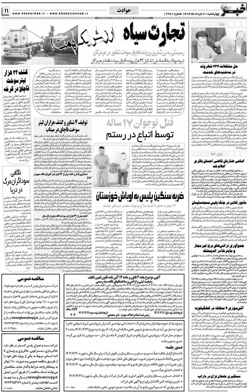 مشاهده صفحه ۱۱ روزنامه خبرجنوب تاریخ ۲۱ خرداد سال ۱۴۰۴