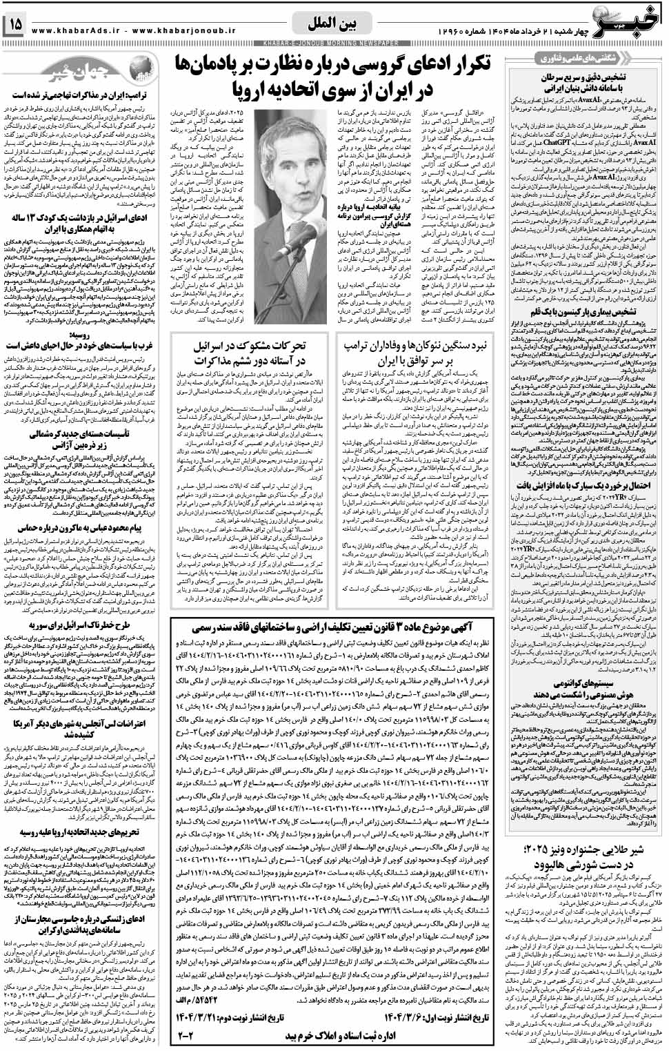 مشاهده صفحه ۱۵ روزنامه خبرجنوب تاریخ ۲۱ خرداد سال ۱۴۰۴