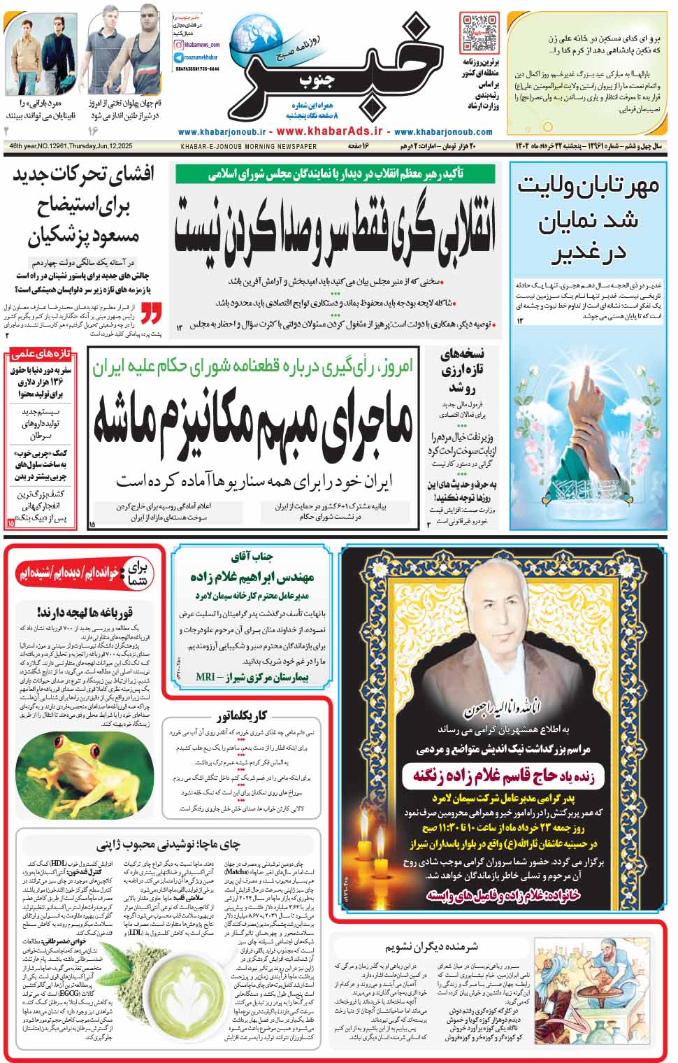 مشاهده صفحه ۱ روزنامه خبرجنوب تاریخ ۲۲ خرداد سال ۱۴۰۴