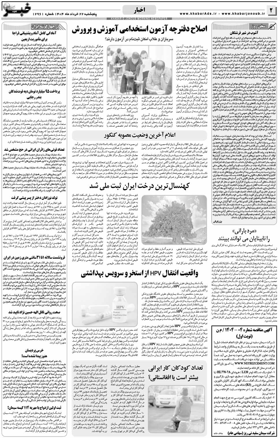 مشاهده صفحه ۲ روزنامه خبرجنوب تاریخ ۲۲ خرداد سال ۱۴۰۴