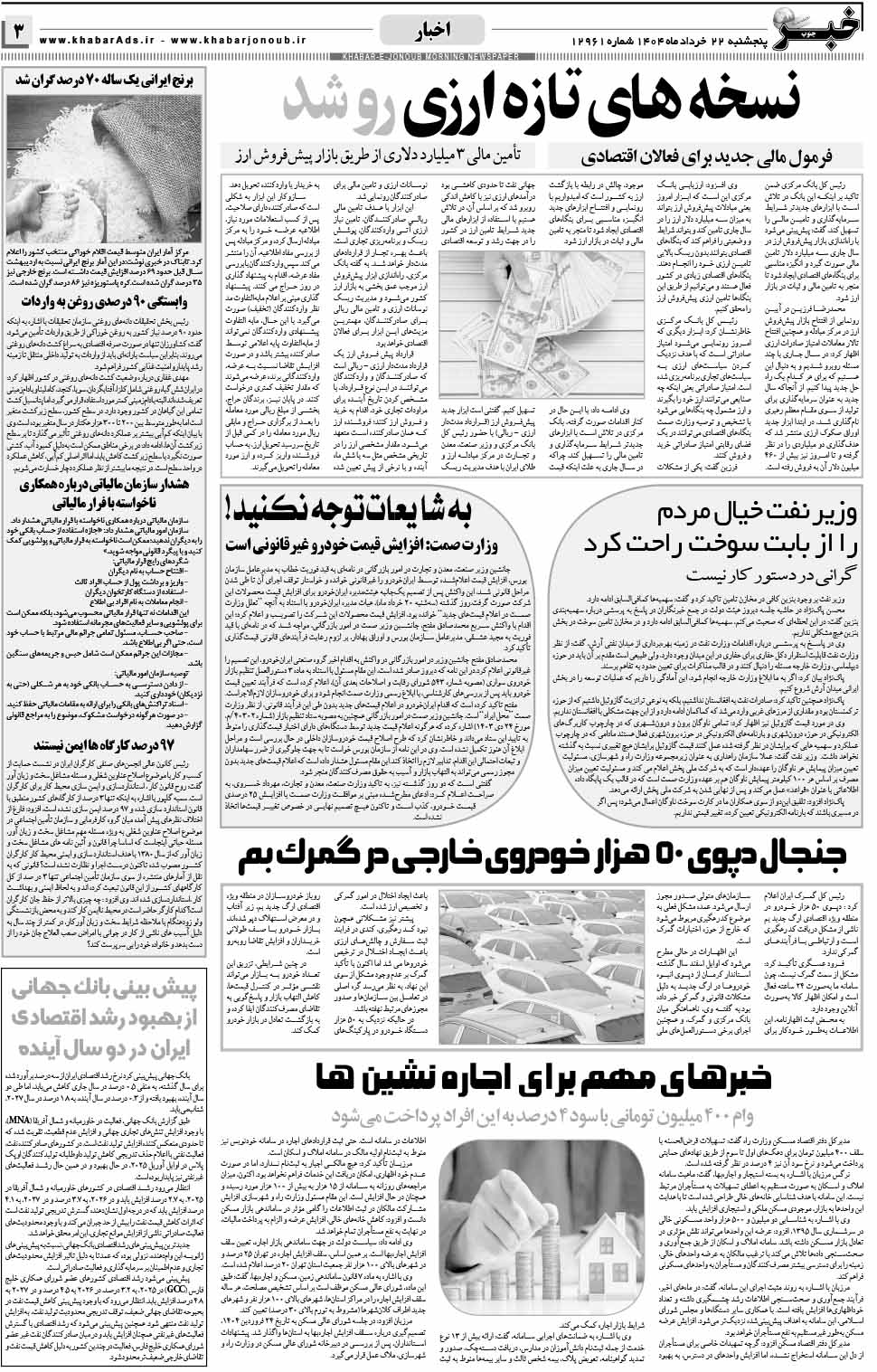 مشاهده صفحه ۳ روزنامه خبرجنوب تاریخ ۲۲ خرداد سال ۱۴۰۴