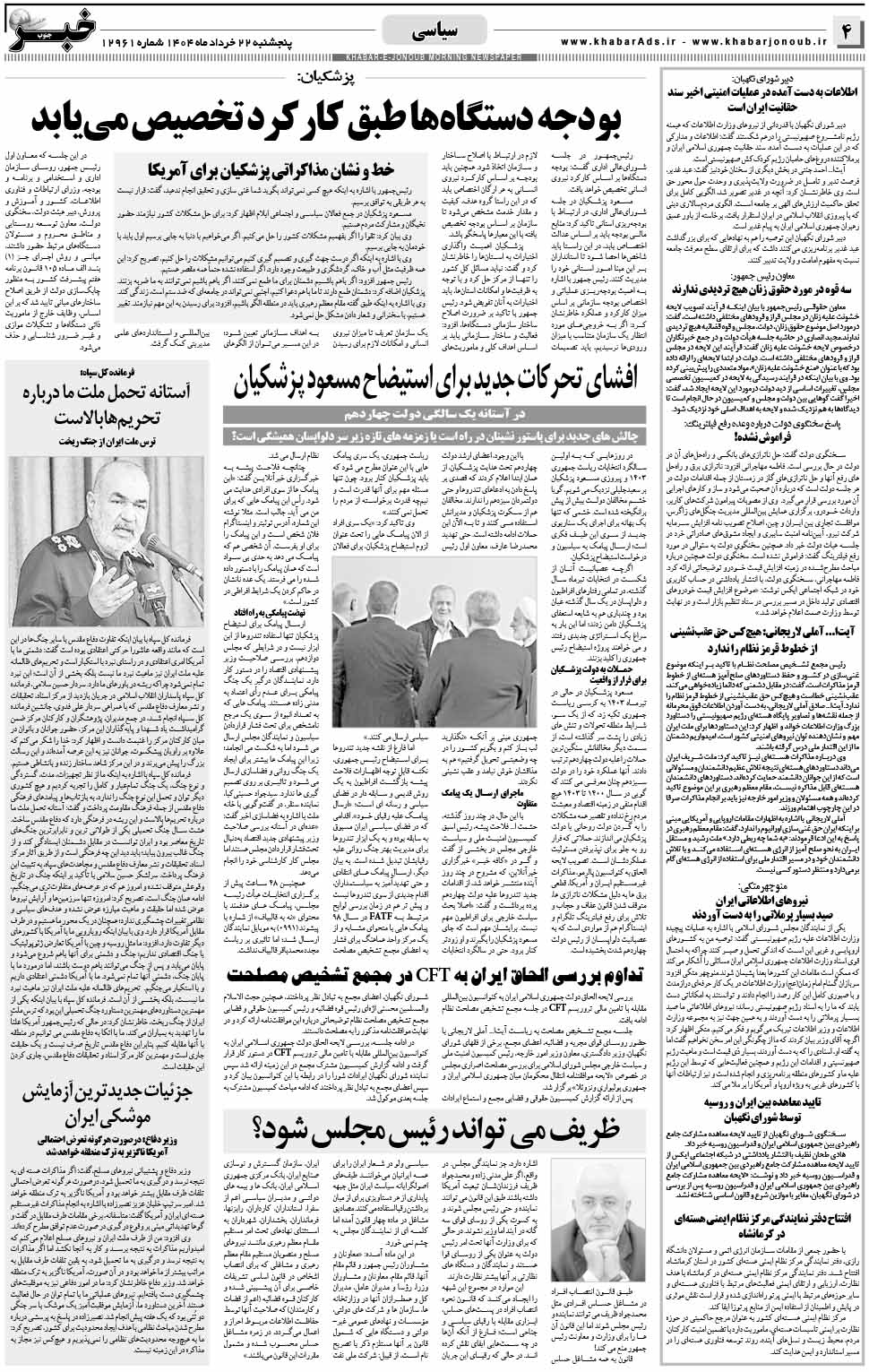 مشاهده صفحه ۴ روزنامه خبرجنوب تاریخ ۲۲ خرداد سال ۱۴۰۴
