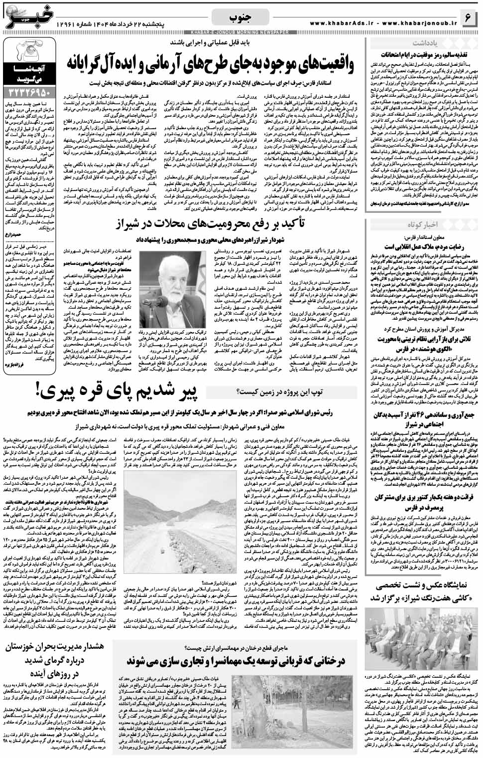 مشاهده صفحه ۶ روزنامه خبرجنوب تاریخ ۲۲ خرداد سال ۱۴۰۴