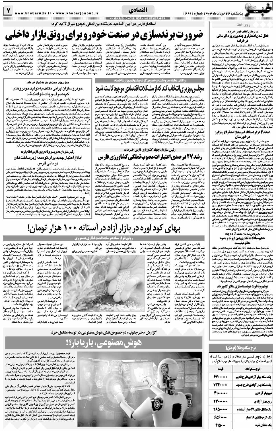 مشاهده صفحه ۷ روزنامه خبرجنوب تاریخ ۲۲ خرداد سال ۱۴۰۴