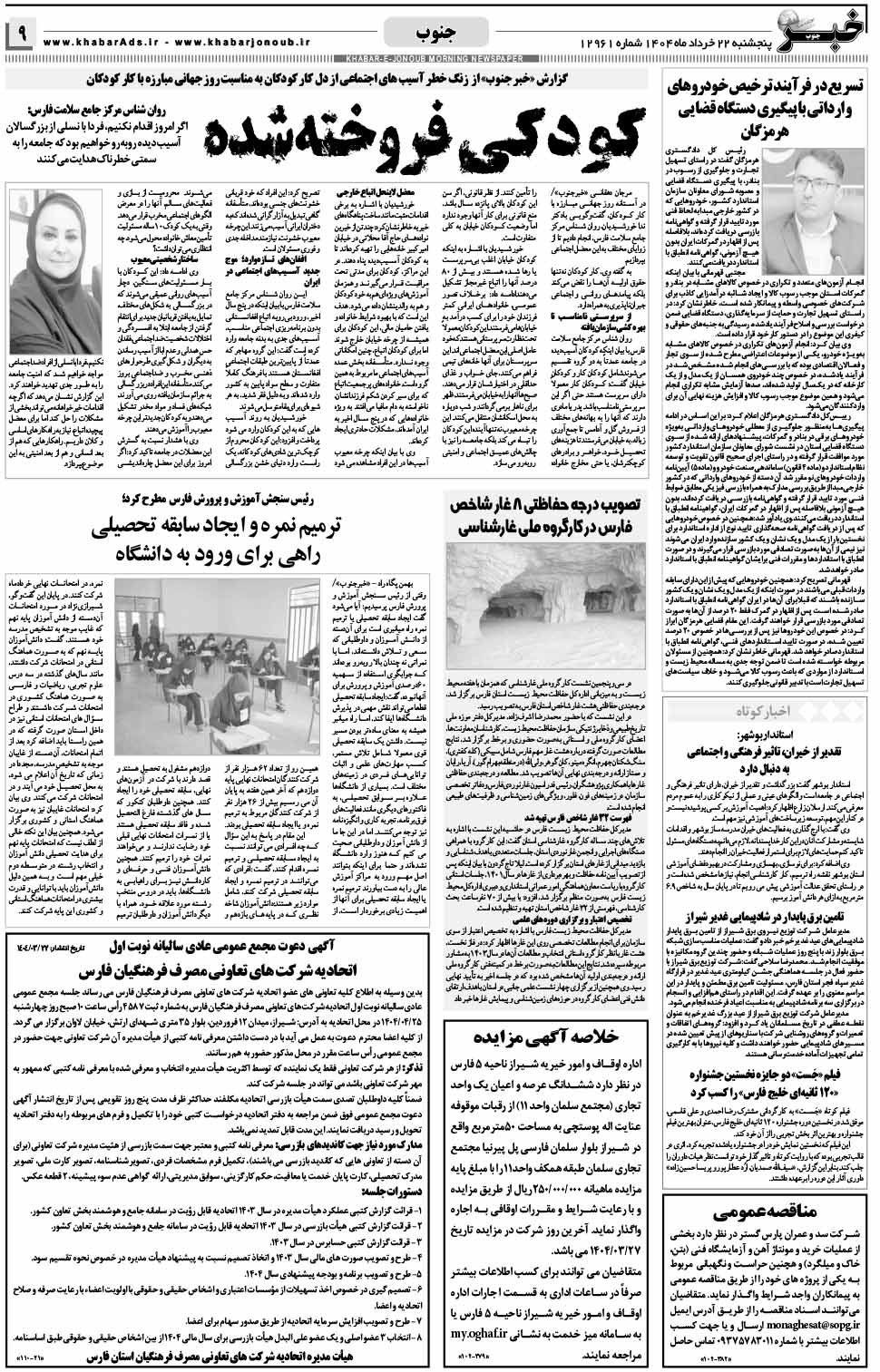 مشاهده صفحه ۹ روزنامه خبرجنوب تاریخ ۲۲ خرداد سال ۱۴۰۴