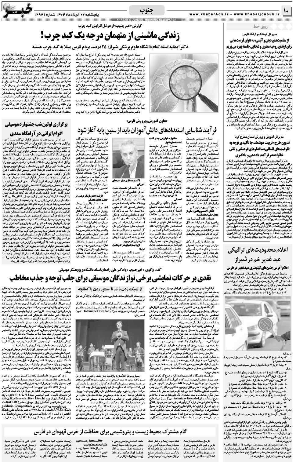 مشاهده صفحه ۱۰ روزنامه خبرجنوب تاریخ ۲۲ خرداد سال ۱۴۰۴