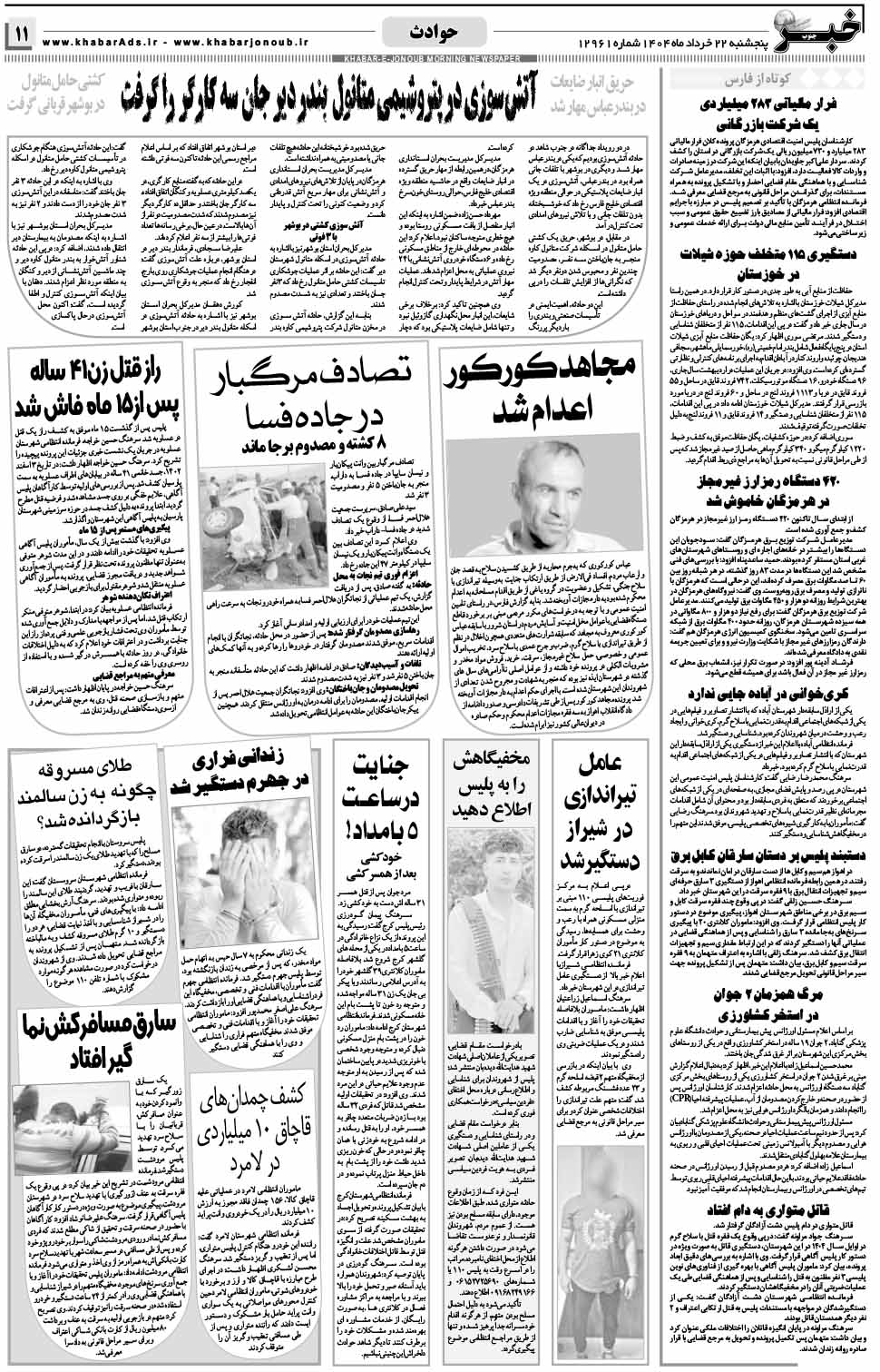 مشاهده صفحه ۱۱ روزنامه خبرجنوب تاریخ ۲۲ خرداد سال ۱۴۰۴