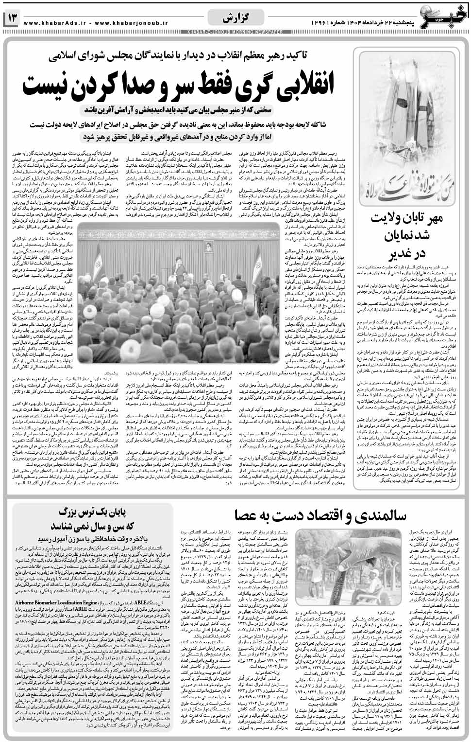 مشاهده صفحه ۱۳ روزنامه خبرجنوب تاریخ ۲۲ خرداد سال ۱۴۰۴