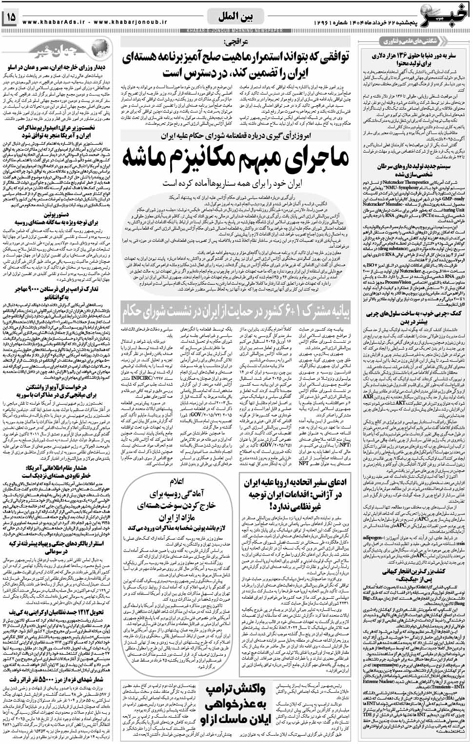 مشاهده صفحه ۱۵ روزنامه خبرجنوب تاریخ ۲۲ خرداد سال ۱۴۰۴
