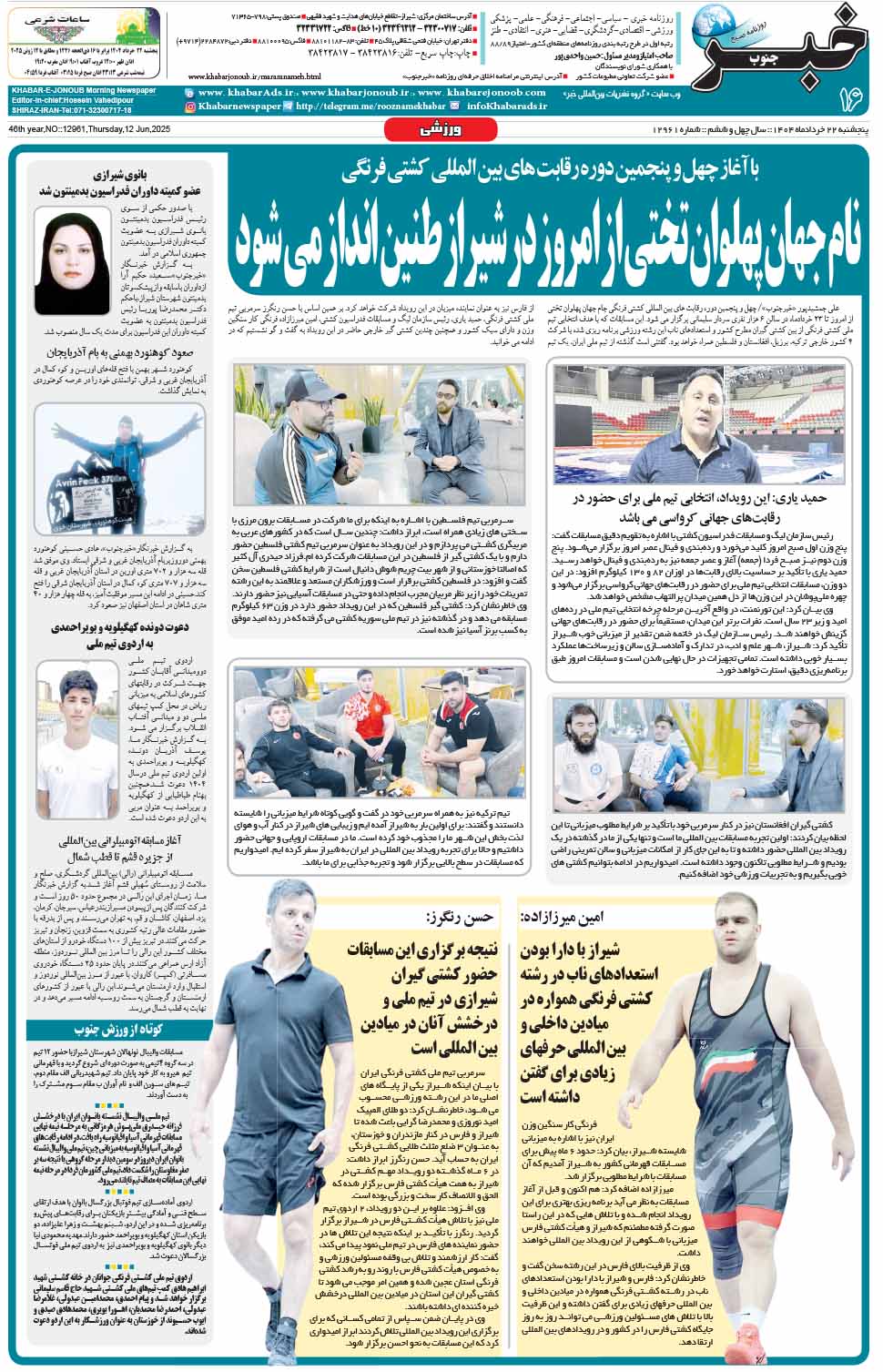مشاهده صفحه ۱۶ روزنامه خبرجنوب تاریخ ۲۲ خرداد سال ۱۴۰۴