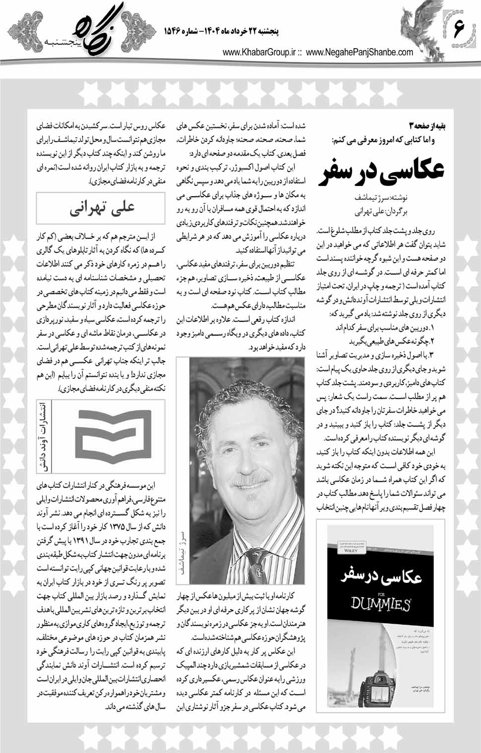 مشاهده صفحه ۲۲ روزنامه خبرجنوب تاریخ ۲۲ خرداد سال ۱۴۰۴