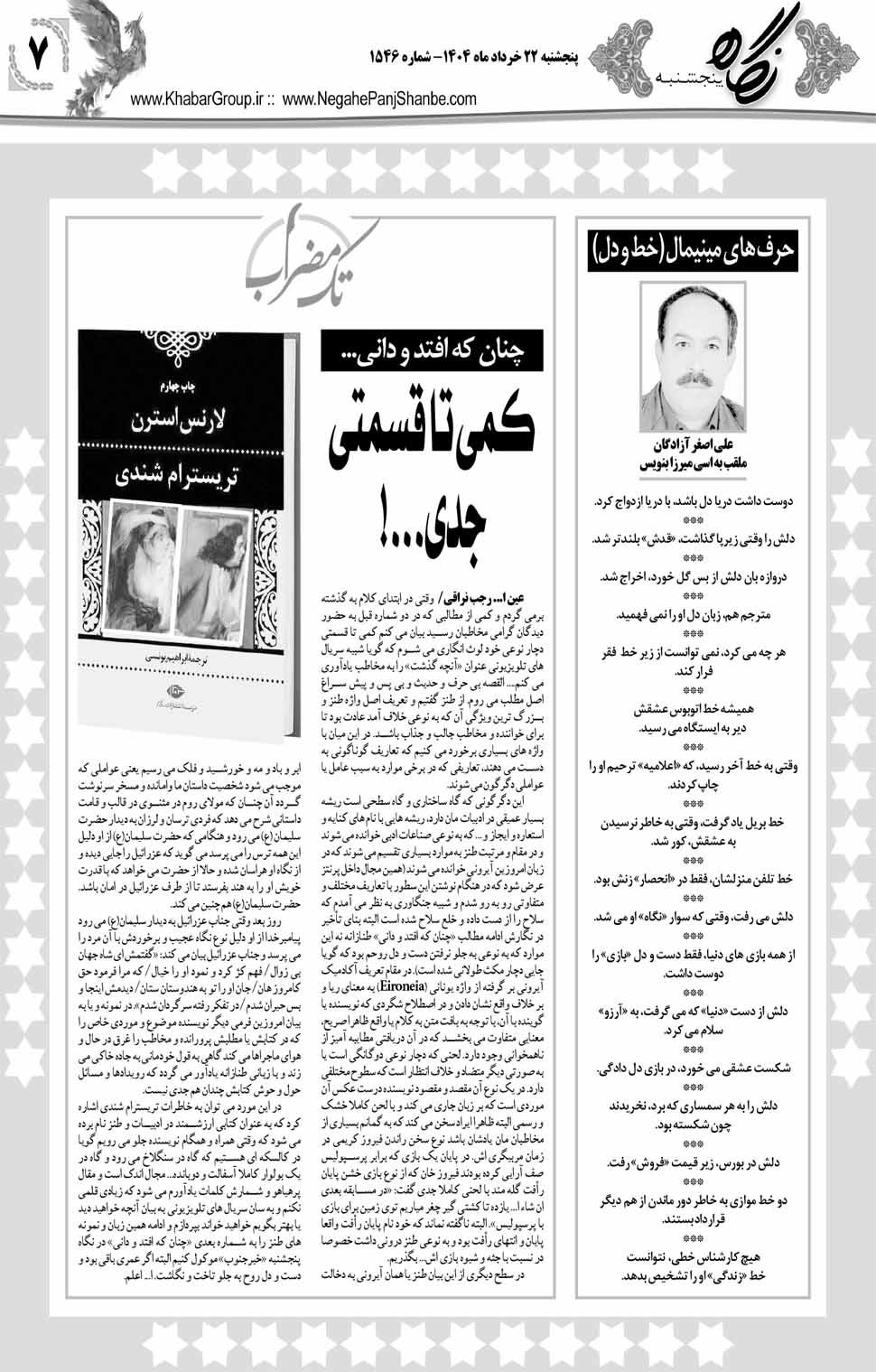مشاهده صفحه ۲۳ روزنامه خبرجنوب تاریخ ۲۲ خرداد سال ۱۴۰۴