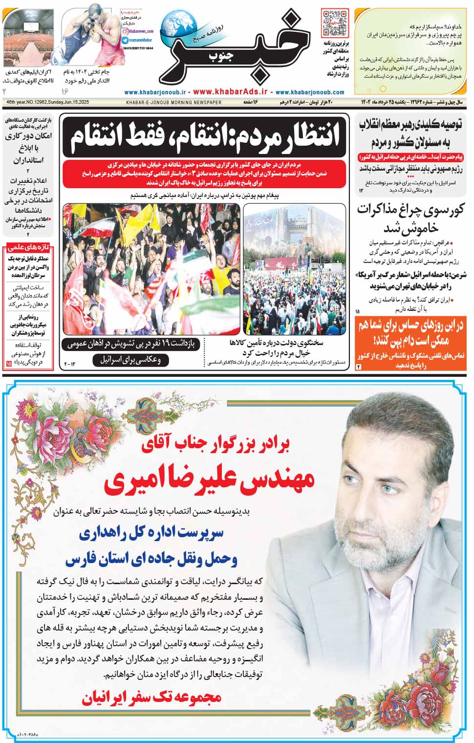 مشاهده صفحه ۱ روزنامه خبرجنوب تاریخ ۲۵ خرداد سال ۱۴۰۴