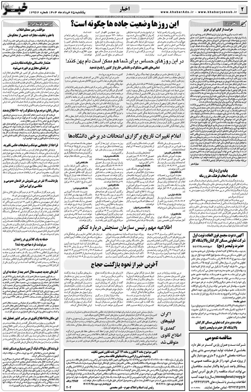 مشاهده صفحه ۲ روزنامه خبرجنوب تاریخ ۲۵ خرداد سال ۱۴۰۴