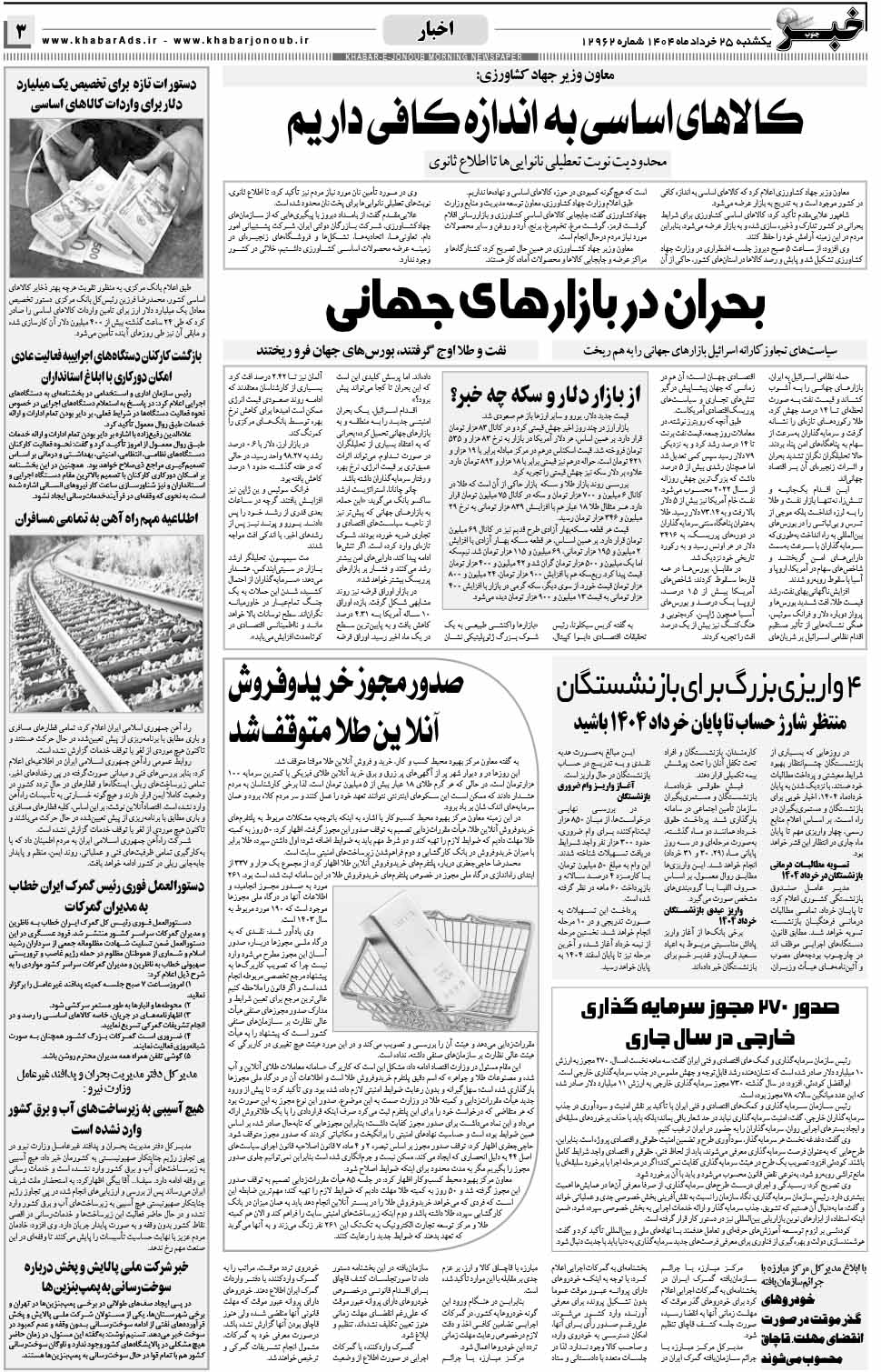مشاهده صفحه ۳ روزنامه خبرجنوب تاریخ ۲۵ خرداد سال ۱۴۰۴