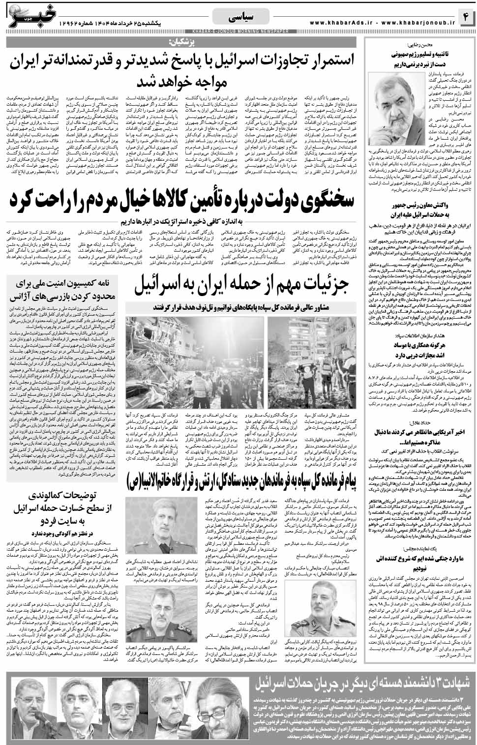 مشاهده صفحه ۴ روزنامه خبرجنوب تاریخ ۲۵ خرداد سال ۱۴۰۴