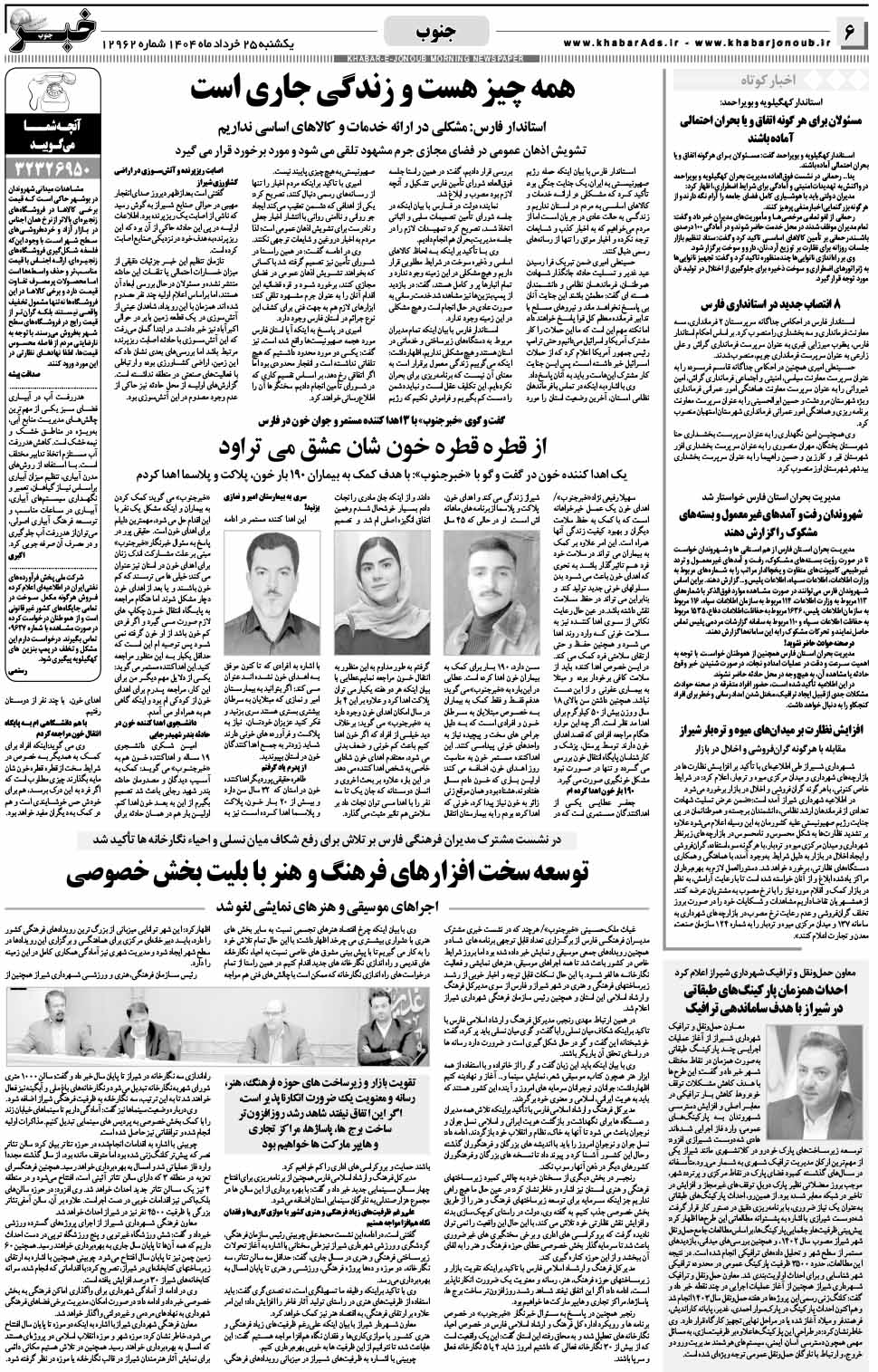مشاهده صفحه ۶ روزنامه خبرجنوب تاریخ ۲۵ خرداد سال ۱۴۰۴