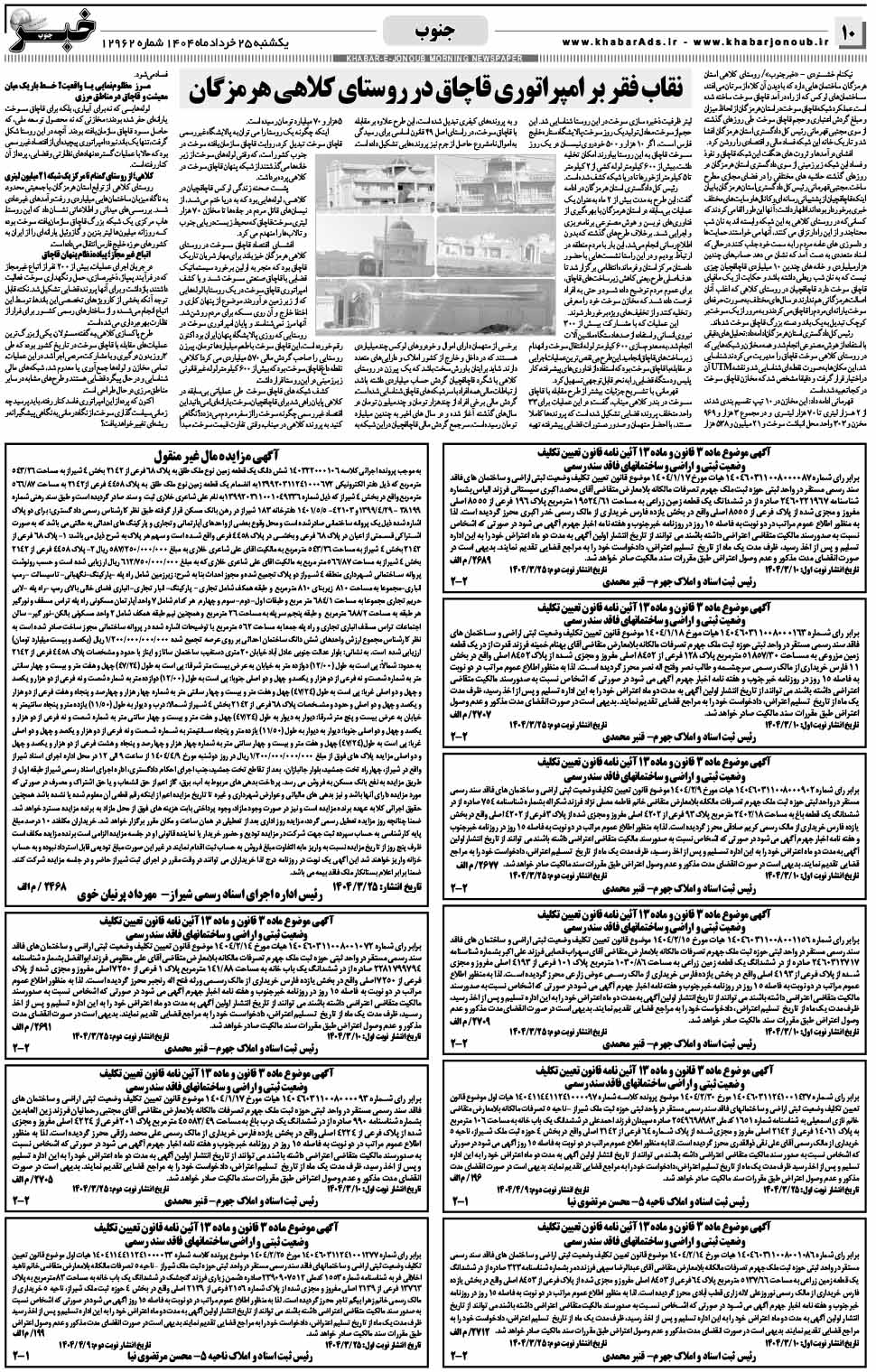 مشاهده صفحه ۱۰ روزنامه خبرجنوب تاریخ ۲۵ خرداد سال ۱۴۰۴