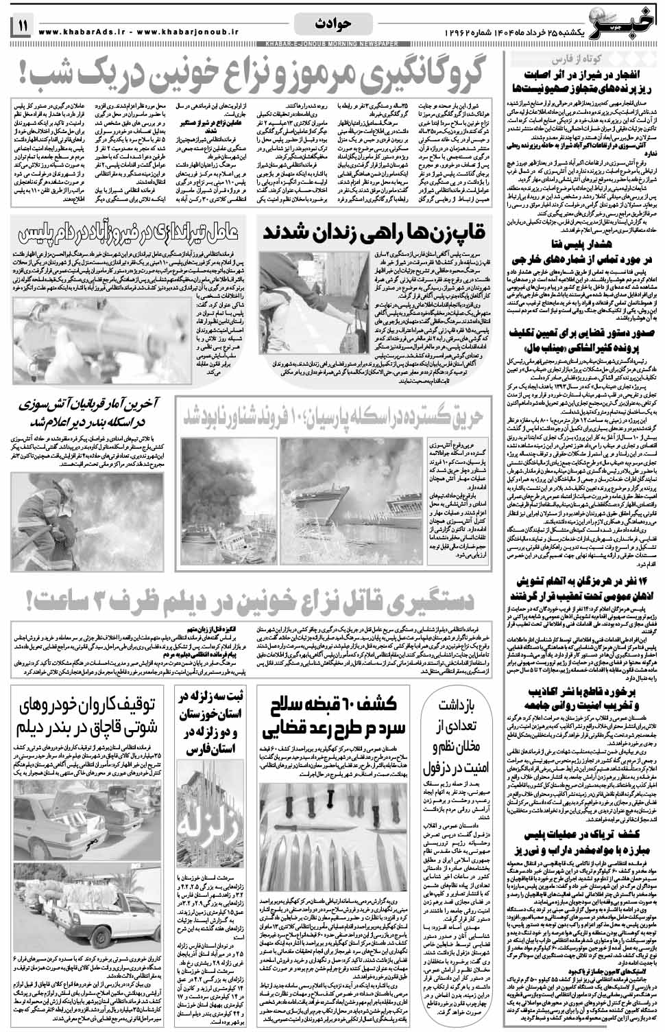 مشاهده صفحه ۱۱ روزنامه خبرجنوب تاریخ ۲۵ خرداد سال ۱۴۰۴