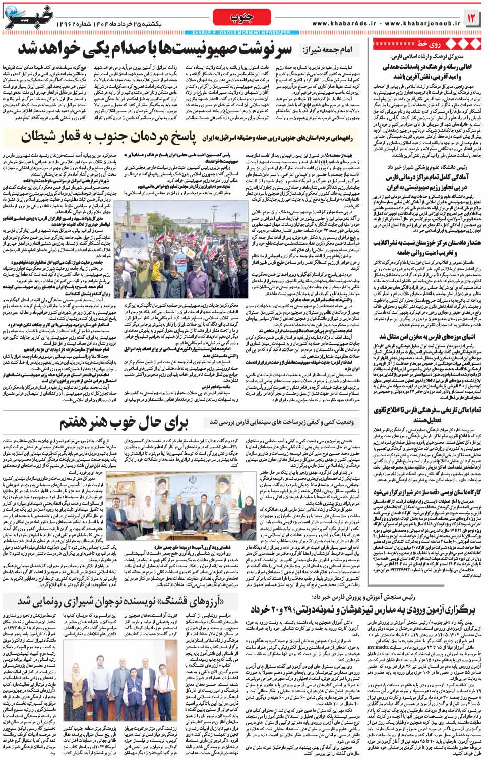 مشاهده صفحه ۱۲ روزنامه خبرجنوب تاریخ ۲۵ خرداد سال ۱۴۰۴