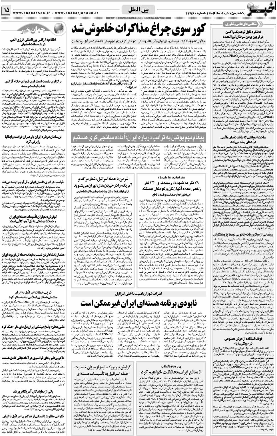 مشاهده صفحه ۱۵ روزنامه خبرجنوب تاریخ ۲۵ خرداد سال ۱۴۰۴