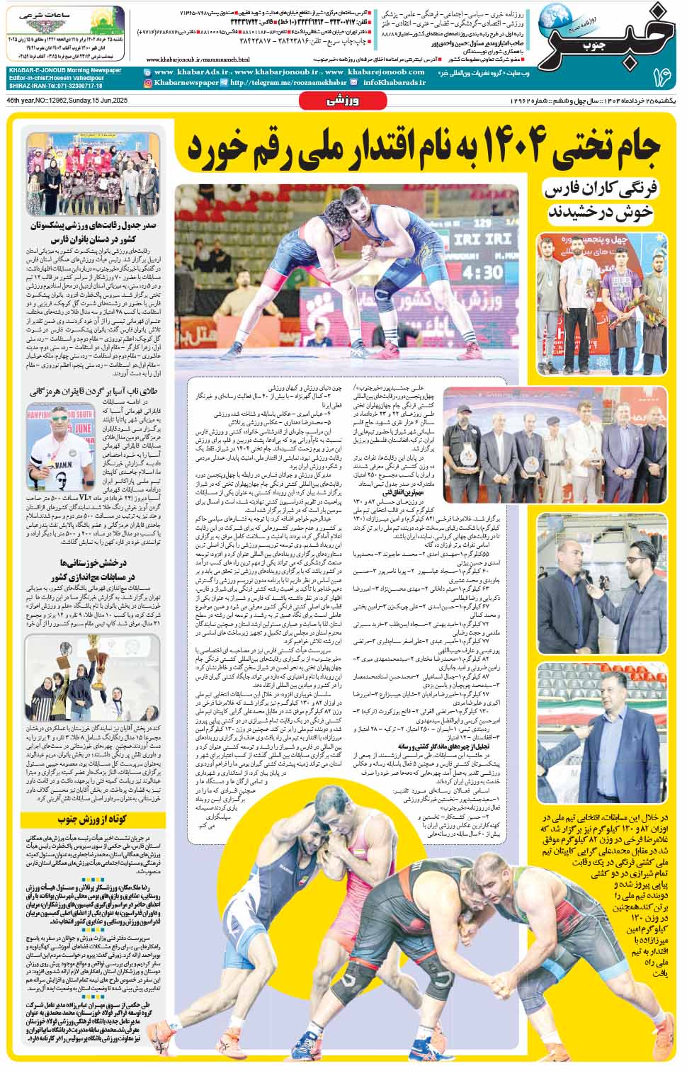 مشاهده صفحه ۱۶ روزنامه خبرجنوب تاریخ ۲۵ خرداد سال ۱۴۰۴