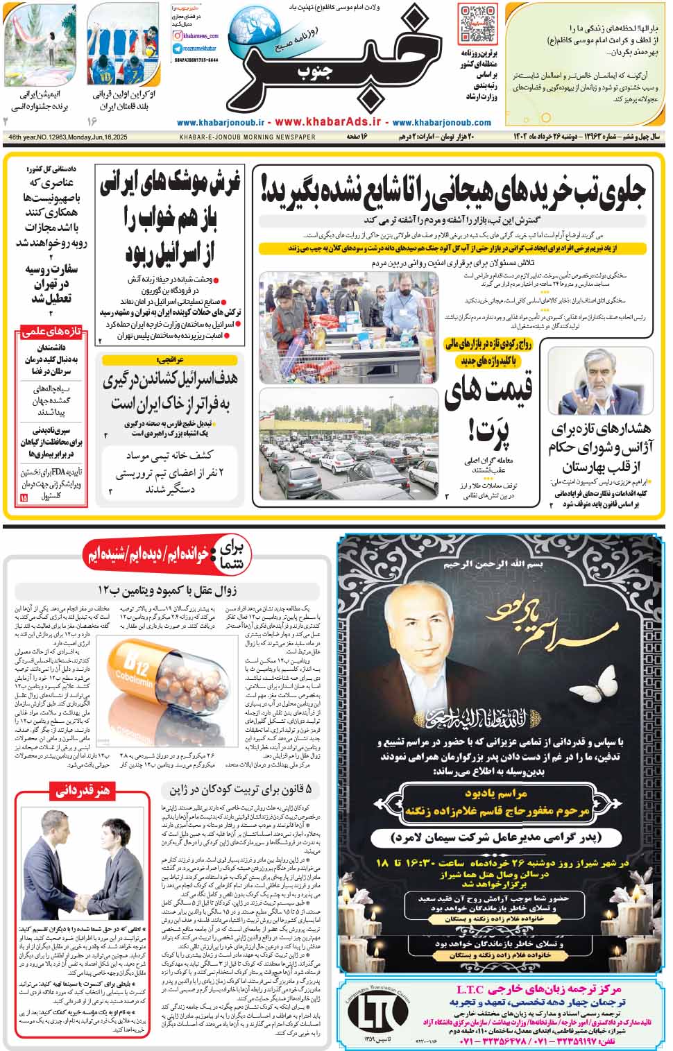 مشاهده صفحه ۱ روزنامه خبرجنوب تاریخ ۲۶ خرداد سال ۱۴۰۴