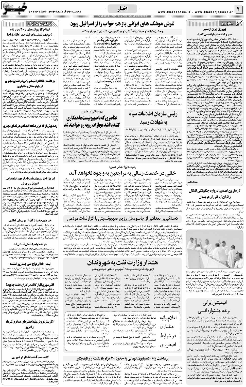 مشاهده صفحه ۲ روزنامه خبرجنوب تاریخ ۲۶ خرداد سال ۱۴۰۴
