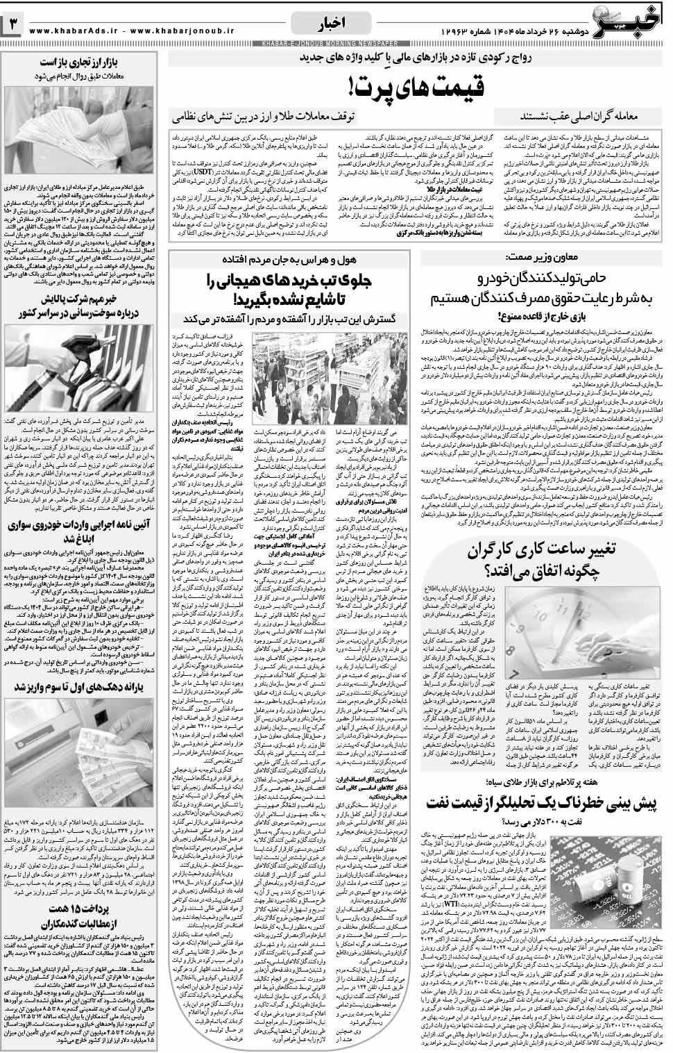 مشاهده صفحه ۳ روزنامه خبرجنوب تاریخ ۲۶ خرداد سال ۱۴۰۴