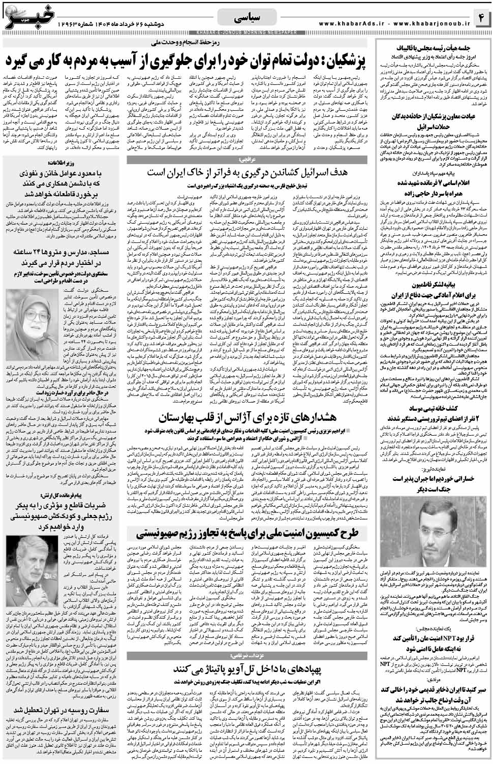 مشاهده صفحه ۴ روزنامه خبرجنوب تاریخ ۲۶ خرداد سال ۱۴۰۴