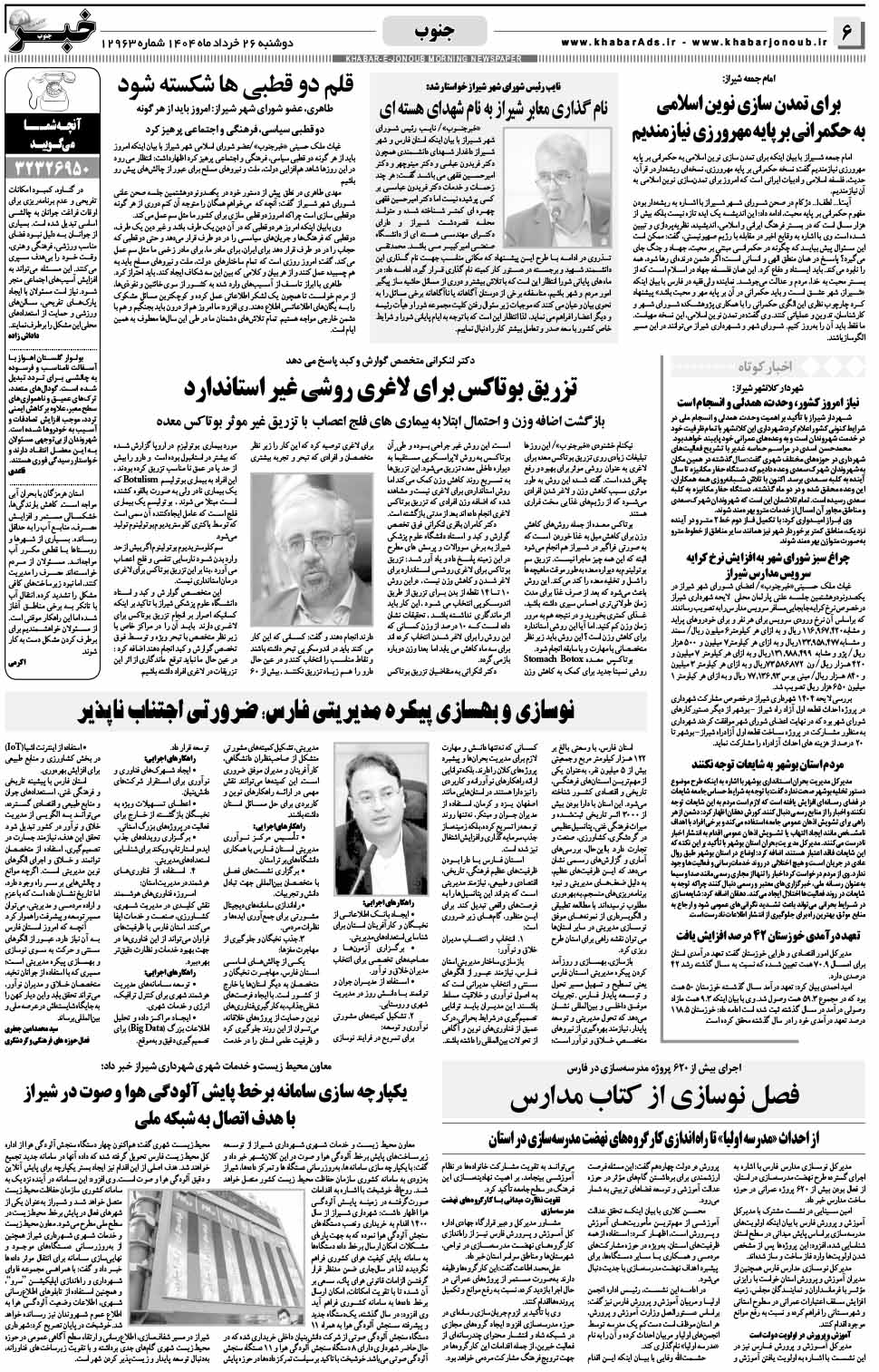 مشاهده صفحه ۶ روزنامه خبرجنوب تاریخ ۲۶ خرداد سال ۱۴۰۴