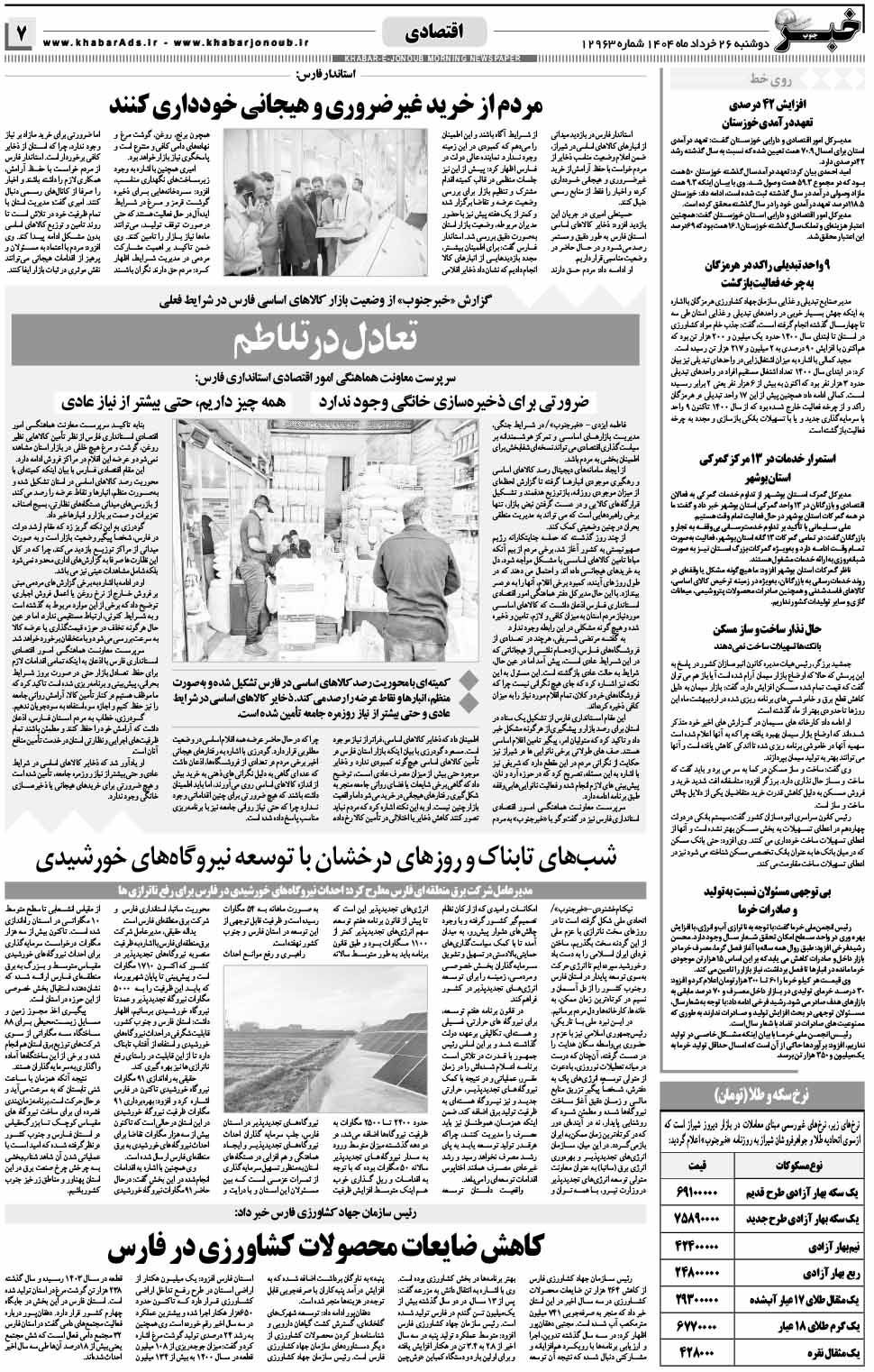 مشاهده صفحه ۷ روزنامه خبرجنوب تاریخ ۲۶ خرداد سال ۱۴۰۴
