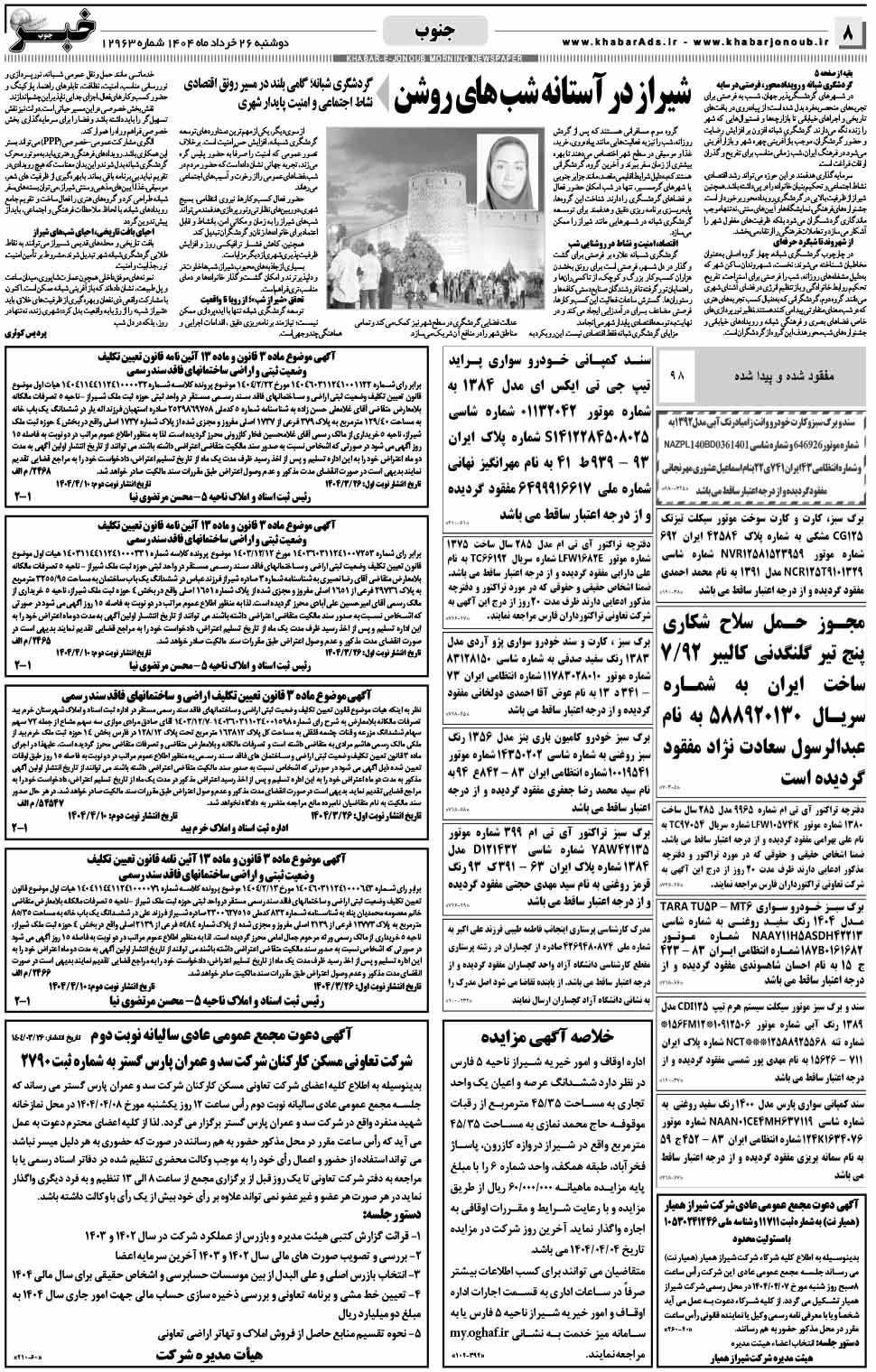 مشاهده صفحه ۸ روزنامه خبرجنوب تاریخ ۲۶ خرداد سال ۱۴۰۴
