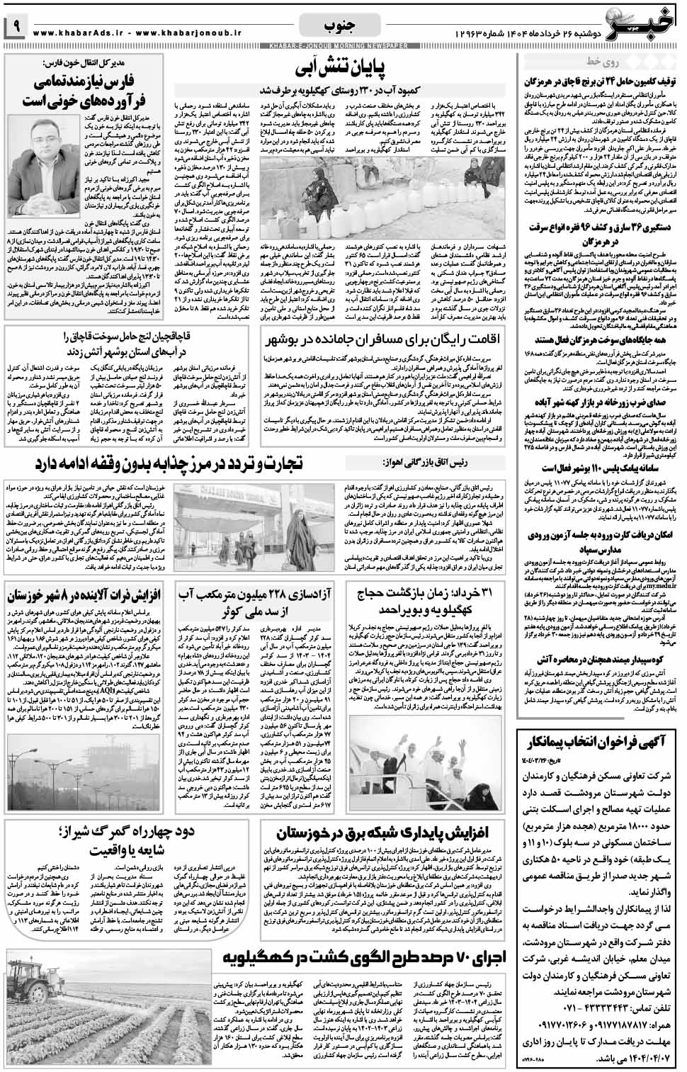 مشاهده صفحه ۹ روزنامه خبرجنوب تاریخ ۲۶ خرداد سال ۱۴۰۴
