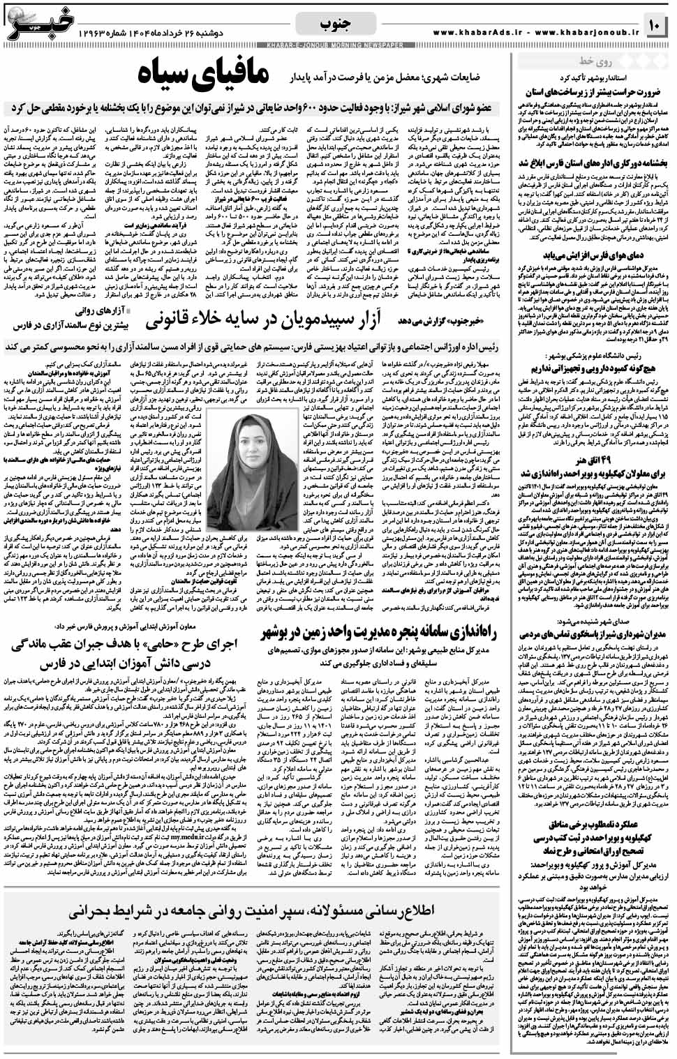 مشاهده صفحه ۱۰ روزنامه خبرجنوب تاریخ ۲۶ خرداد سال ۱۴۰۴