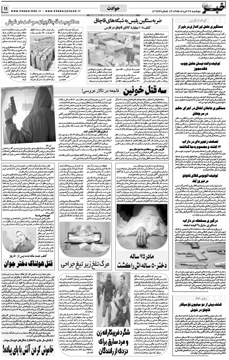 مشاهده صفحه ۱۱ روزنامه خبرجنوب تاریخ ۲۶ خرداد سال ۱۴۰۴