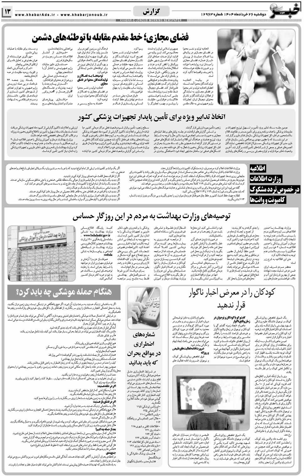 مشاهده صفحه ۱۳ روزنامه خبرجنوب تاریخ ۲۶ خرداد سال ۱۴۰۴