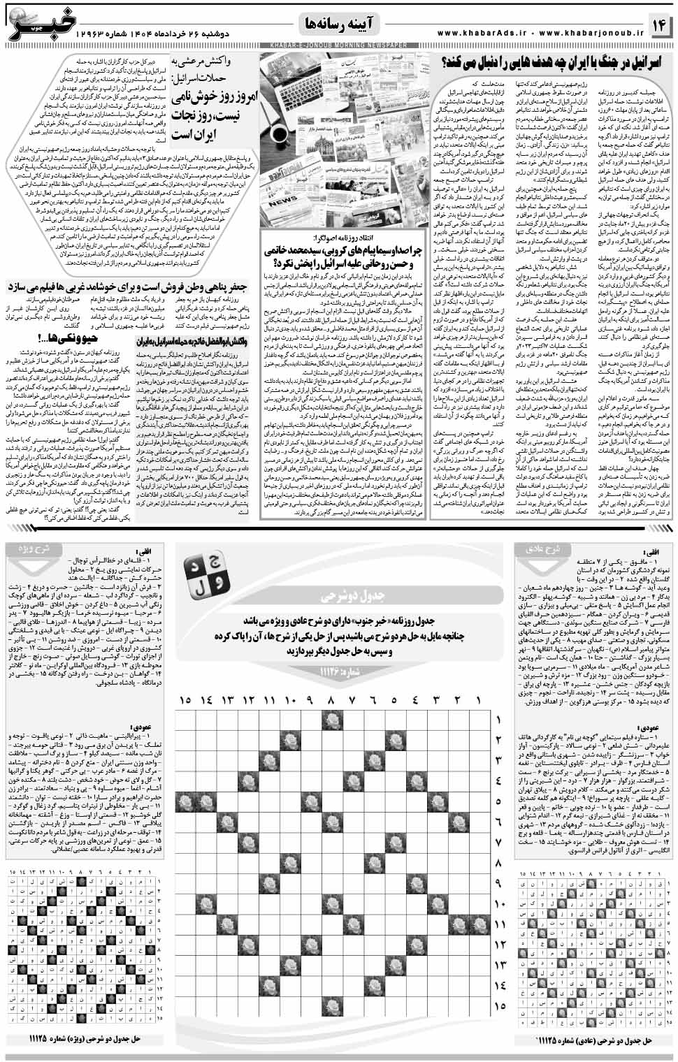 مشاهده صفحه ۱۴ روزنامه خبرجنوب تاریخ ۲۶ خرداد سال ۱۴۰۴