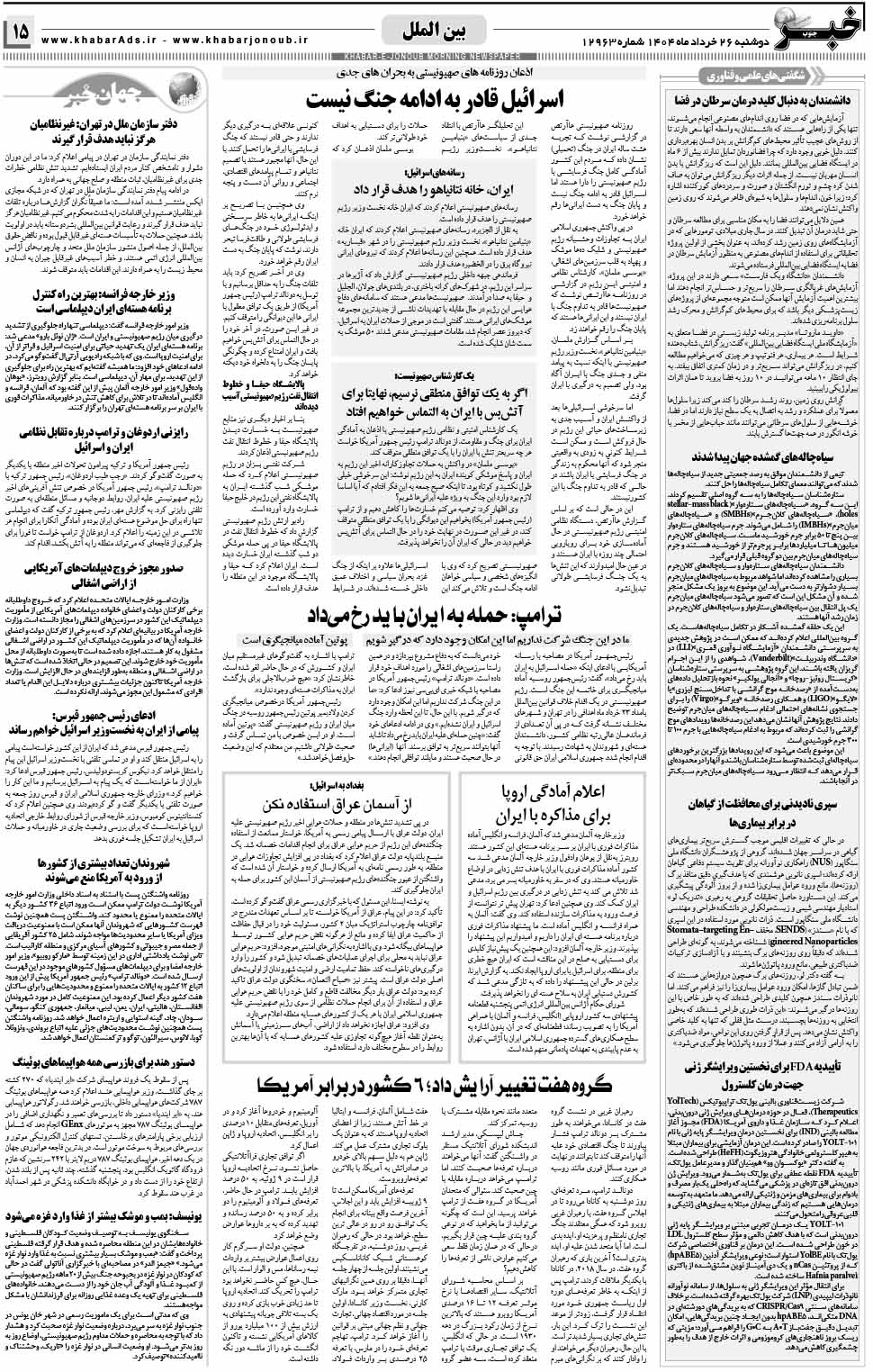 مشاهده صفحه ۱۵ روزنامه خبرجنوب تاریخ ۲۶ خرداد سال ۱۴۰۴